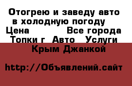 Отогрею и заведу авто в холодную погоду  › Цена ­ 1 000 - Все города, Топки г. Авто » Услуги   . Крым,Джанкой